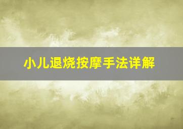 小儿退烧按摩手法详解