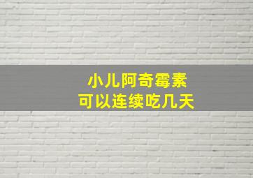 小儿阿奇霉素可以连续吃几天