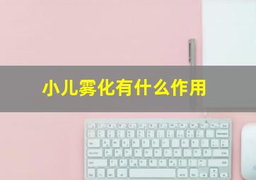 小儿雾化有什么作用