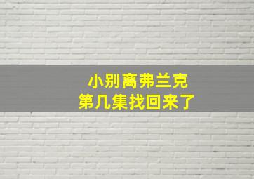 小别离弗兰克第几集找回来了