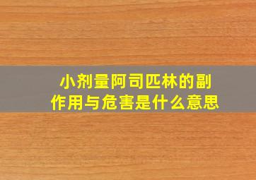 小剂量阿司匹林的副作用与危害是什么意思