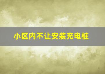 小区内不让安装充电桩