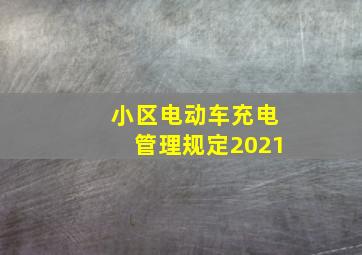 小区电动车充电管理规定2021