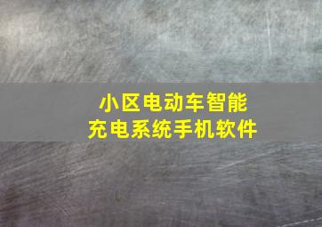 小区电动车智能充电系统手机软件