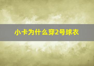 小卡为什么穿2号球衣