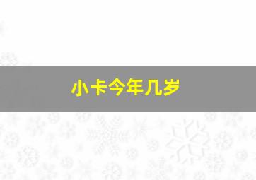 小卡今年几岁