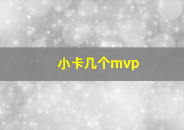 小卡几个mvp