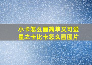 小卡怎么画简单又可爱星之卡比卡怎么画图片