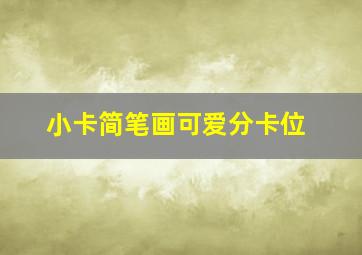 小卡简笔画可爱分卡位