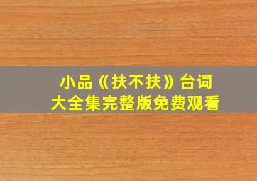 小品《扶不扶》台词大全集完整版免费观看