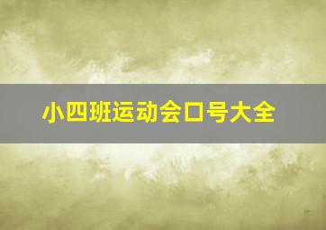 小四班运动会口号大全