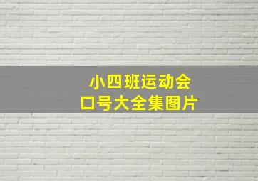 小四班运动会口号大全集图片