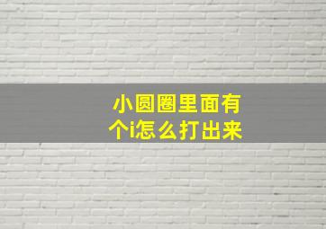 小圆圈里面有个i怎么打出来