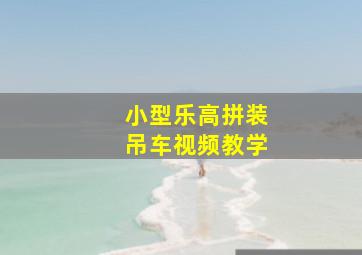 小型乐高拼装吊车视频教学