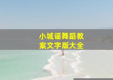 小城谣舞蹈教案文字版大全