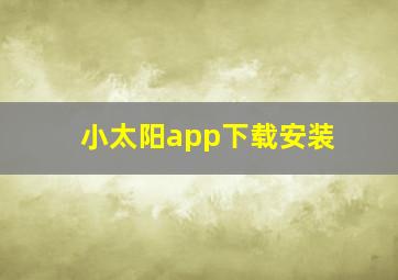 小太阳app下载安装