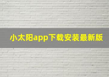 小太阳app下载安装最新版