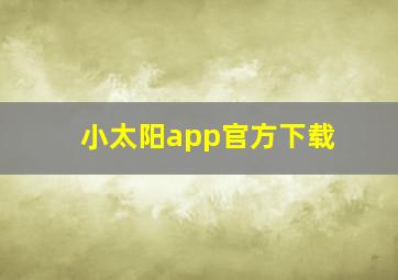 小太阳app官方下载