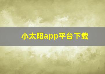 小太阳app平台下载