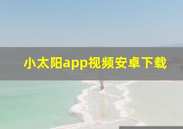 小太阳app视频安卓下载