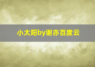 小太阳by谢亦百度云