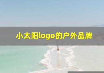 小太阳logo的户外品牌