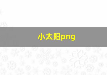 小太阳png