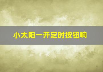 小太阳一开定时按钮响