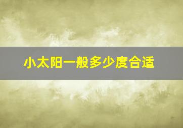 小太阳一般多少度合适