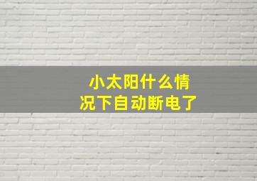 小太阳什么情况下自动断电了