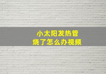 小太阳发热管烧了怎么办视频