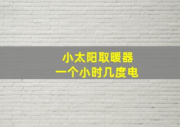 小太阳取暖器一个小时几度电