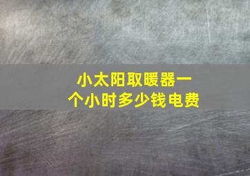 小太阳取暖器一个小时多少钱电费