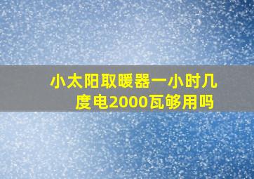 小太阳取暖器一小时几度电2000瓦够用吗