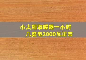 小太阳取暖器一小时几度电2000瓦正常