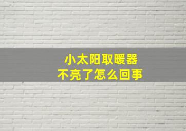 小太阳取暖器不亮了怎么回事