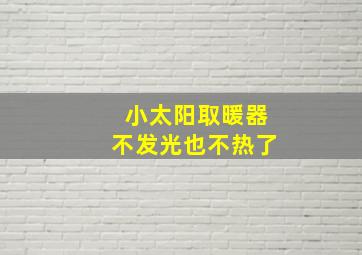 小太阳取暖器不发光也不热了