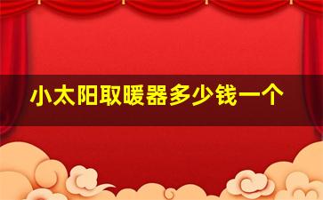 小太阳取暖器多少钱一个