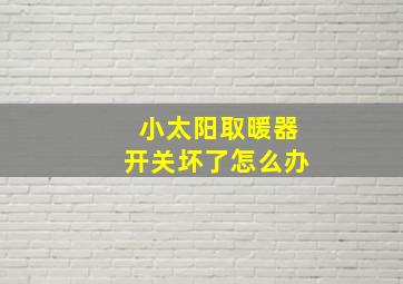 小太阳取暖器开关坏了怎么办