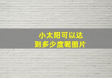 小太阳可以达到多少度呢图片