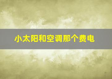 小太阳和空调那个费电