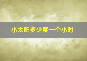 小太阳多少度一个小时