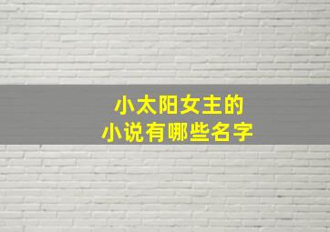 小太阳女主的小说有哪些名字