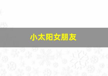 小太阳女朋友