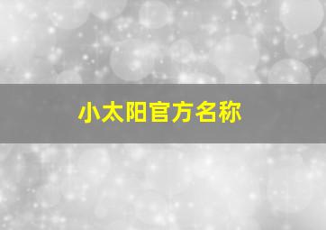 小太阳官方名称