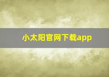 小太阳官网下载app