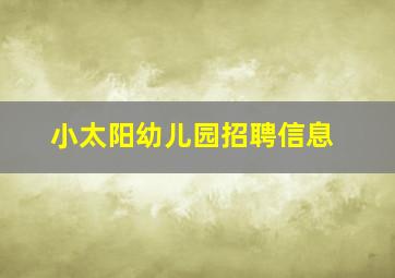 小太阳幼儿园招聘信息