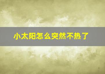 小太阳怎么突然不热了