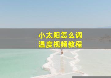 小太阳怎么调温度视频教程