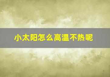 小太阳怎么高温不热呢